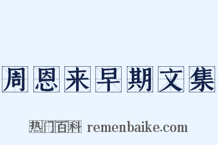 周恩来早期文集是什么意思的图片